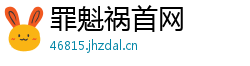 罪魁祸首网